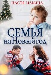 Семья на Новый год (СИ)