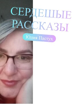 СердеШные рассказы