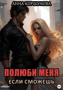 Полюби меня, если сможешь. Книга 1 (СИ)