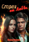 Сгорая от Любви (СИ)