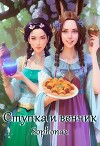 Ступка и венчик (СИ)