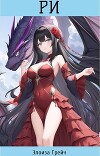 Ри (СИ)
