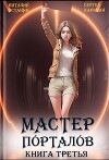 Мастер Порталов 3 (СИ)