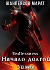 Начало долгой зимы (СИ)