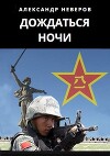 Дождаться ночи (СИ)