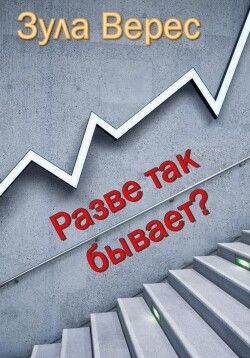 Разве так бывает?