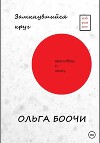 Замкнувшийся круг. Верлибры и хокку