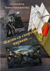 Жизнь со смертью наравне…