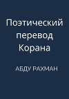 Поэтический перевод Корана