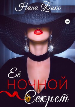 Её ночной секрет