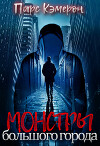 Монстры большого города (СИ)