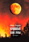 Кровавый блик луны. Возмездие