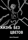 Жизнь без цветов