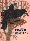 Грачи прилетели