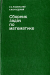 Сборник задач по математике для техников-программистов