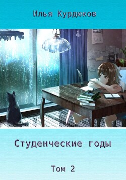 Студенческие годы. Том 2