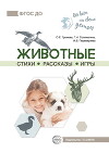 Животные. Стихи. Рассказы. Игры