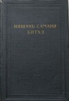 Нишань самани битхэ (предание о нишанской шаманке)