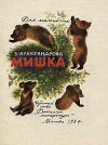 Мишка
