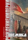 Шемяка (СИ)