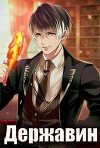 Державин. Дворянин из трущоб (СИ)