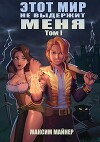 Этот мир не выдержит меня. Том 1 (СИ)