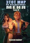 Этот мир не выдержит меня. Том 2 (СИ)