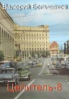 Целитель 8 (СИ)