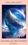 Колыбель тяготения (СИ)