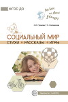 Социальный мир. Стихи. Рассказы. Игры