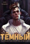 Тёмный: Инструктаж (СИ)