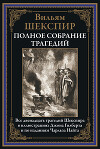 Полное собрание трагедий (с иллюстрациями)