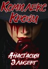 Комплекс крови (СИ)