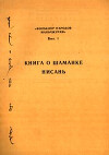 Книга о шаманке Нисань