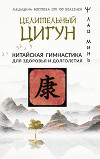 Целительный цигун. Китайская гимнастика для здоровья