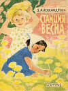Станция "Весна"
