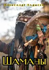 Шаманы