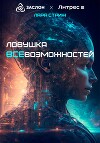 Ловушка ВсеВозможностей