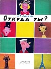 Откуда ты?