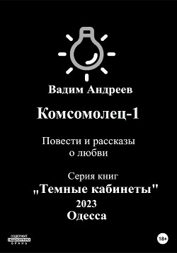 Комсомолец-1. Повести и рассказы о любви