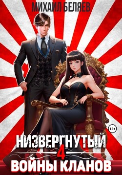 Низвергнутый 4: Войны кланов (СИ)