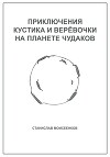Приключения Кустика и Верёвочки на Планете чудаков