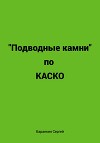 Подводные камни по КАСКО