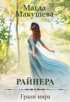 Райнера: Грани мира (СИ)