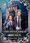 Закрытая школа "ORCHIS". Книга 1 (СИ)