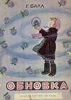 Обновка