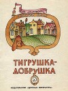 Тигрушка-добрушка