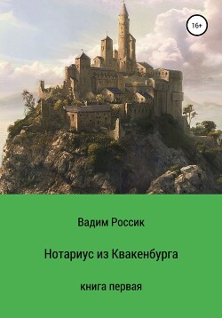 Нотариус из Квакенбурга. Книга первая