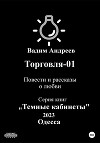 Торговля–01. Повести и рассказы о любви