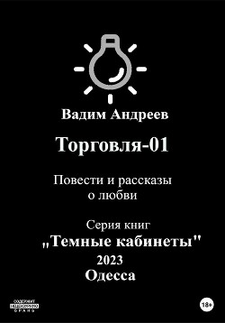 Торговля–01. Повести и рассказы о любви